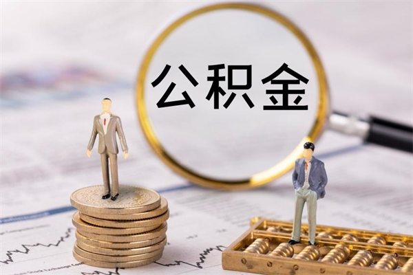 公积金可以一次性-江苏公积金代办平台