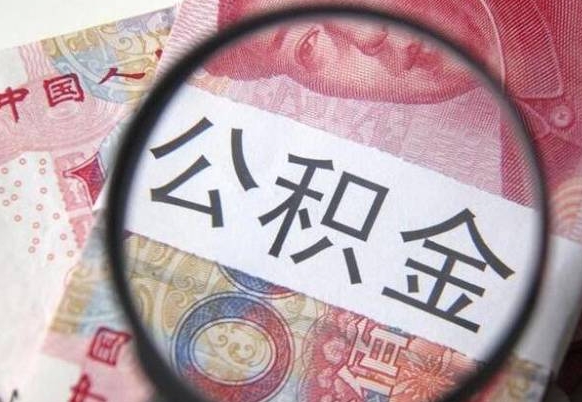 公积金里面有5万可以贷款多少-江苏公积金代办平台